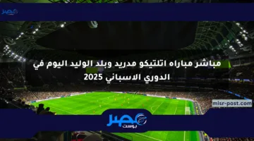 مباشر مباراة أتلتيكو مدريد وبلد الوليد اليوم في الدوري الإسباني 2025